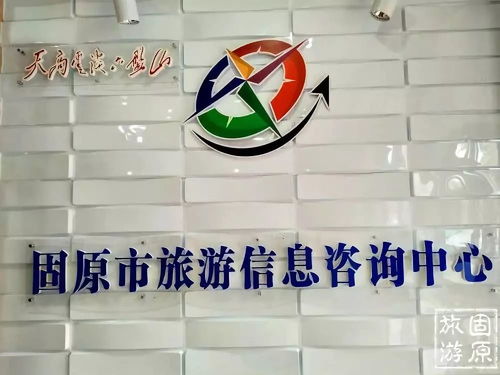固原市旅游信息咨询中心 一站式旅游服务，暖心伴您游